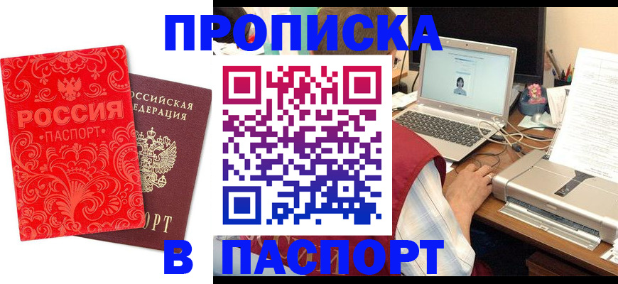 временная прописка в Белогорске