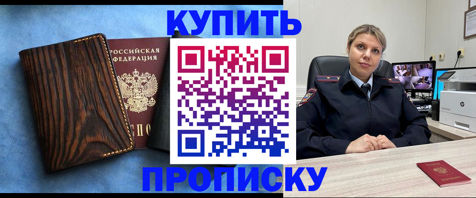 прописка от собственника в Белогорске