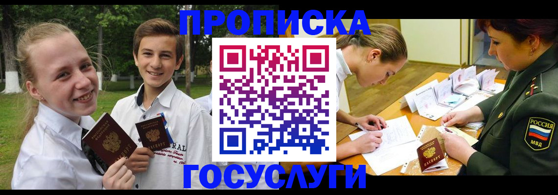 прописка ребенка в Белогорске